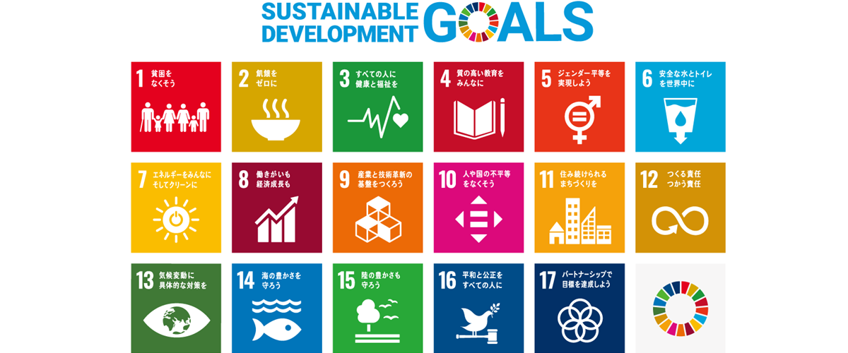 SDGs 持続可能な開発目標